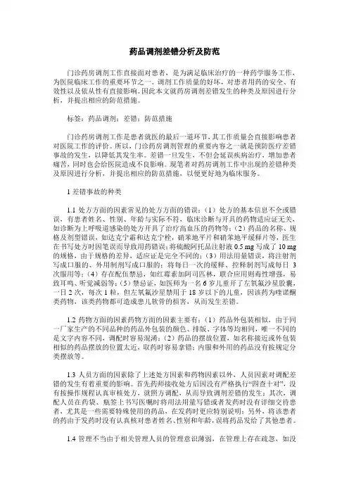 药品调剂差错分析及防范