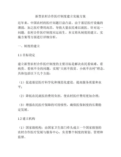 新型农村合作医疗制度建立实施方案
