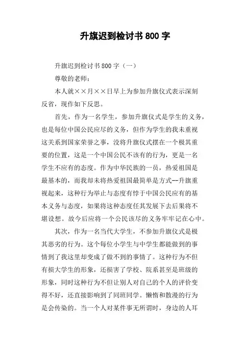 升旗迟到检讨书800字(篇三)