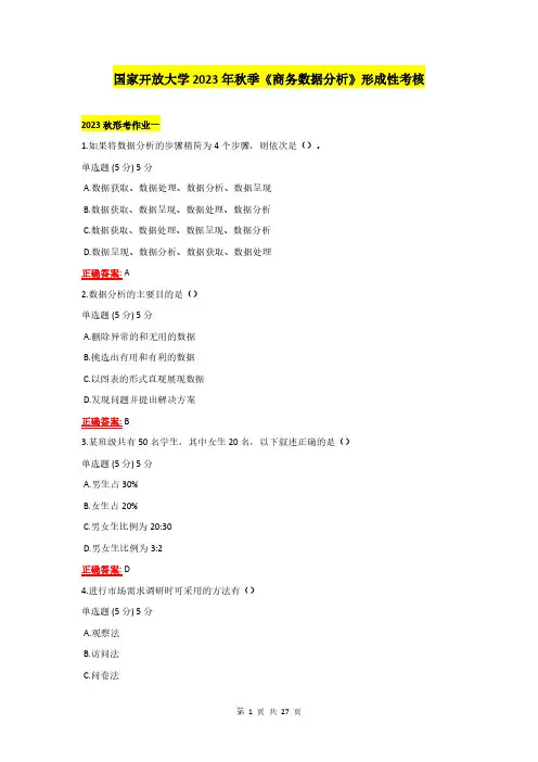 国家开放大学2023年秋季《商务数据分析》形成性考核