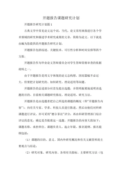 开题报告课题研究计划