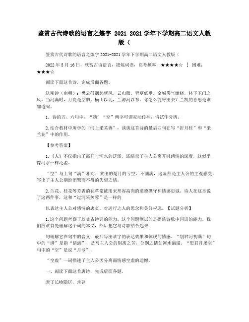 鉴赏古代诗歌的语言之炼字 2021 2021学年下学期高二语文人教版(