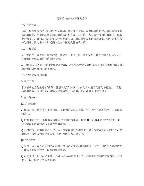 药茶活动宣传文案策划方案