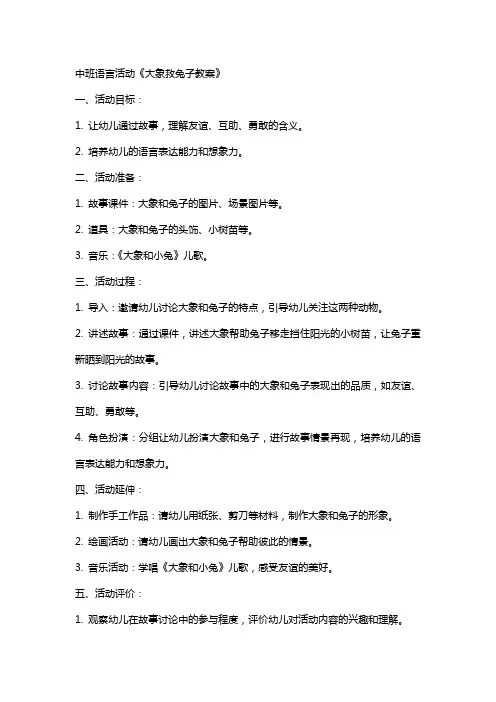 中班语言活动大象救兔子教案