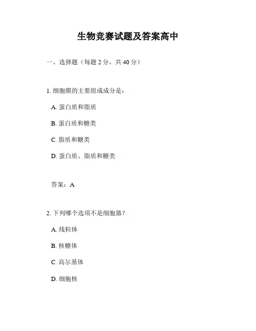 生物竞赛试题及答案高中