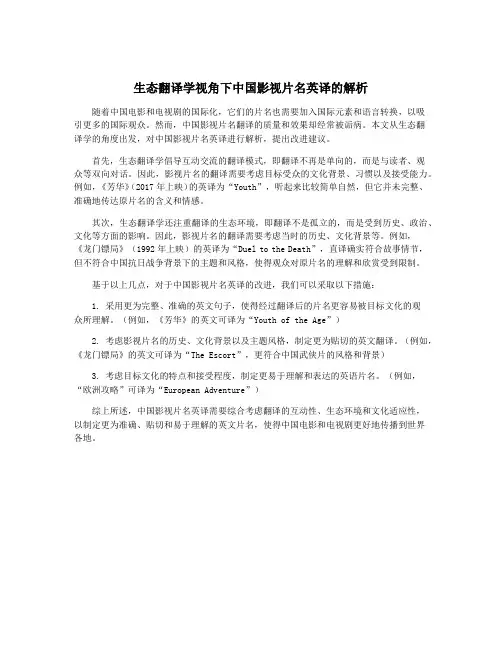 生态翻译学视角下中国影视片名英译的解析