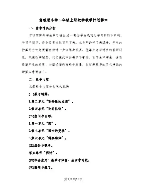 2024年冀教版小学二年级上册数学教学计划样本（4篇）