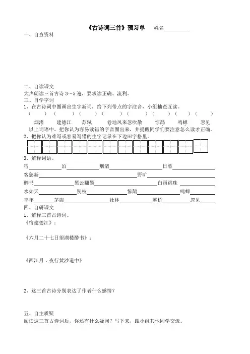 《3、古诗词三首》预习单和作业纸及答案
