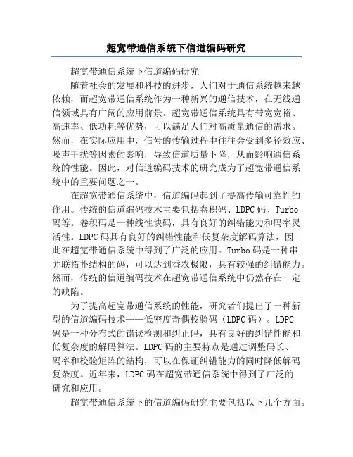 超宽带通信系统下信道编码研究