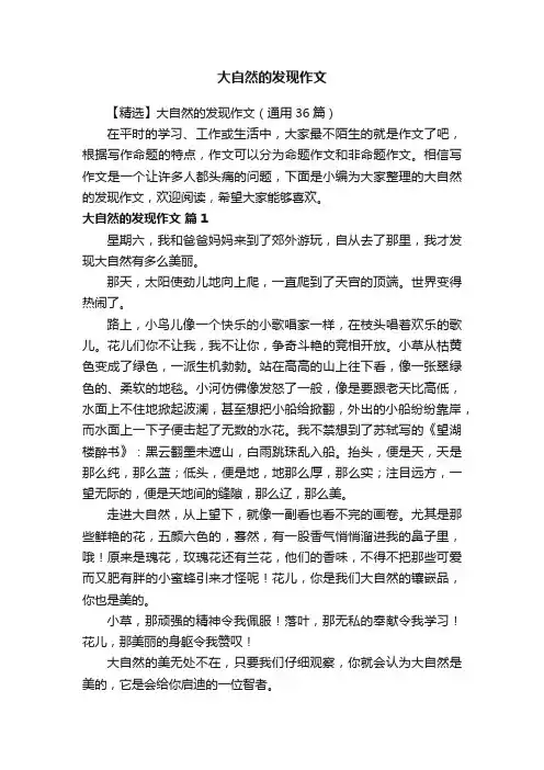 【精选】大自然的发现作文（通用36篇）