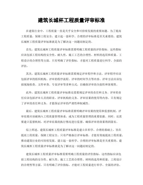 建筑长城杯工程质量评审标准