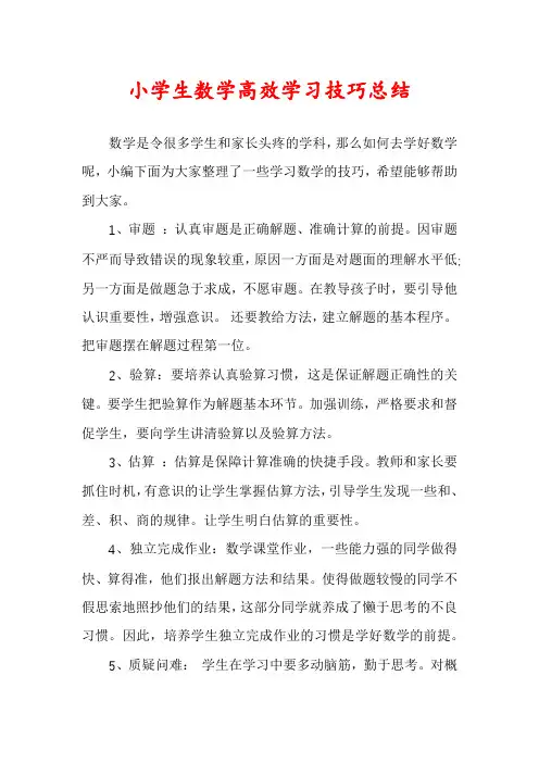 小学生数学高效学习技巧总结