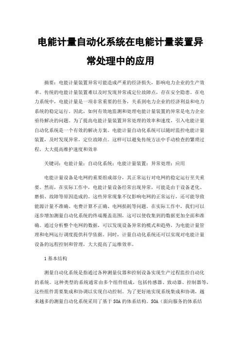 电能计量自动化系统在电能计量装置异常处理中的应用