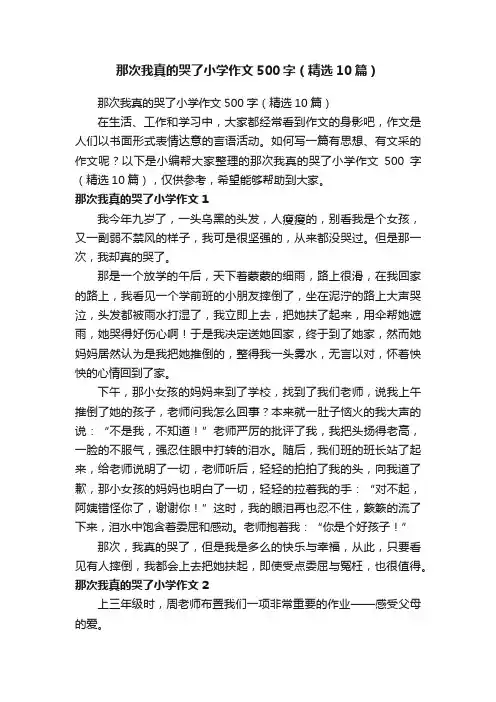 那次我真的哭了小学作文500字（精选10篇）