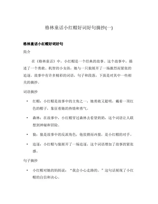 格林童话小红帽好词好句摘抄(一)