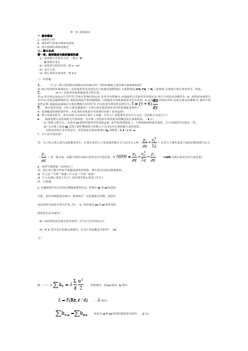 (完整word版)青岛科技大学化工原理历年考研真题及答案解析之流体流动,推荐文档
