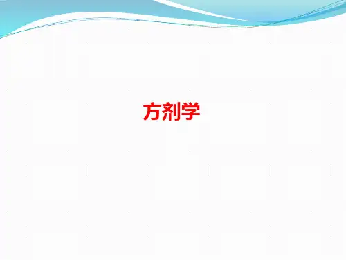 方剂学ppt课件