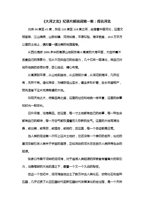 《大河之北》纪录片解说词第一集：得名河北