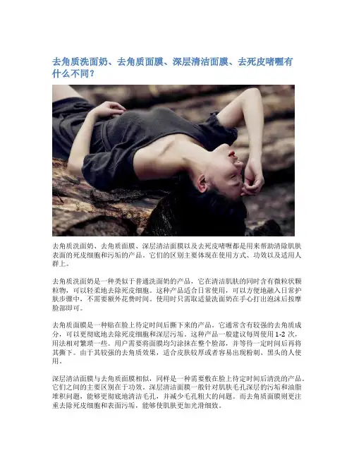 去角质洗面奶、去角质面膜、深层清洁面膜、去死皮啫喱有什么不同？