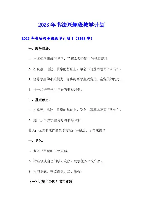 2023年书法兴趣班教学计划