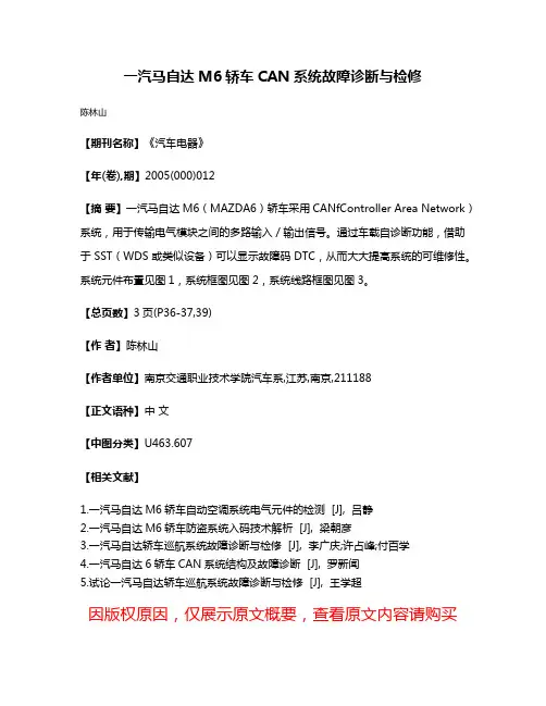 一汽马自达M6轿车CAN系统故障诊断与检修