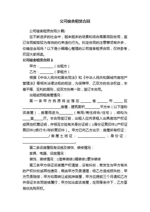 公司宿舍租赁合同（3篇）