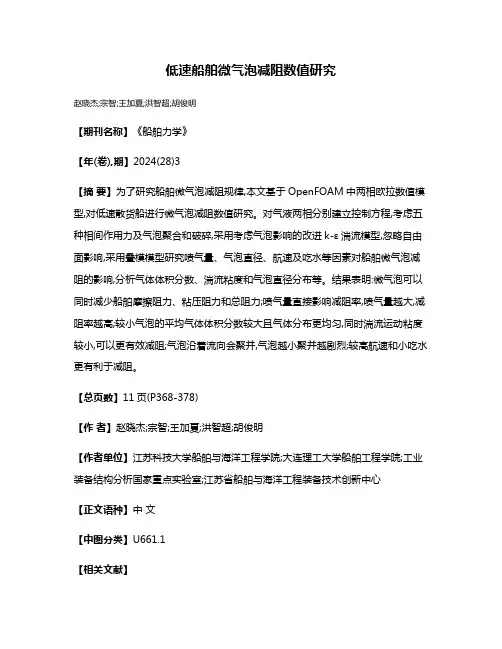 低速船舶微气泡减阻数值研究