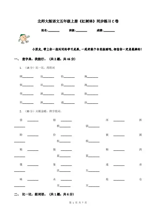 北师大版语文五年级上册《红树林》同步练习C卷