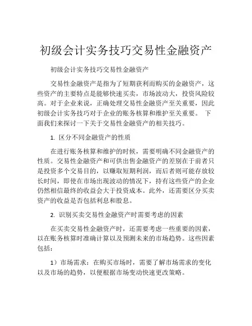 初级会计实务技巧交易性金融资产