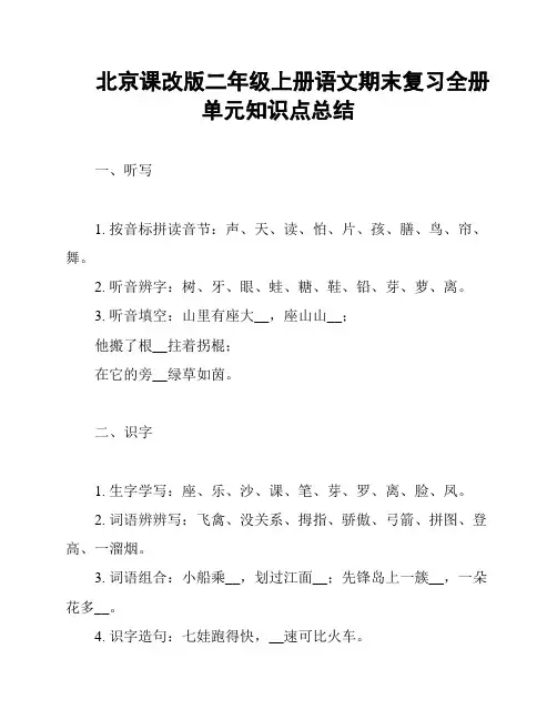 北京课改版二年级上册语文期末复习全册单元知识点总结