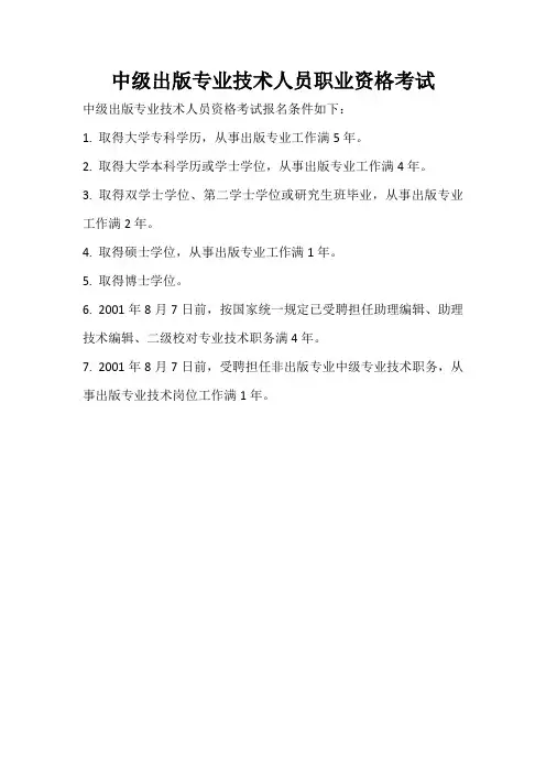中级出版专业技术人员职业资格考试