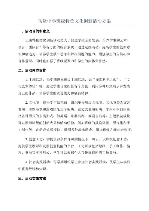 初级中学班级特色文化创新活动方案