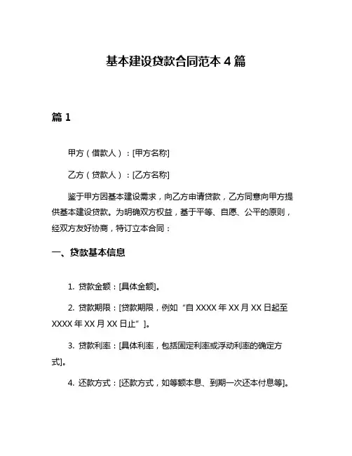 基本建设贷款合同范本4篇