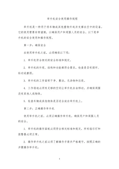 举升机安全使用操作规程