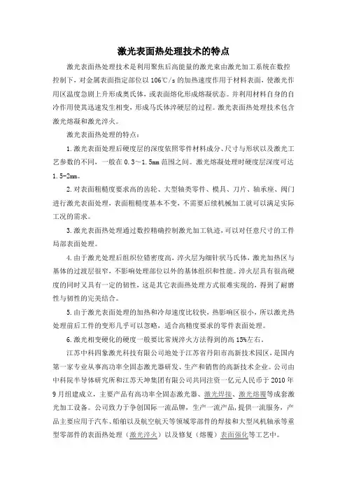 激光表面热处理技术的特点