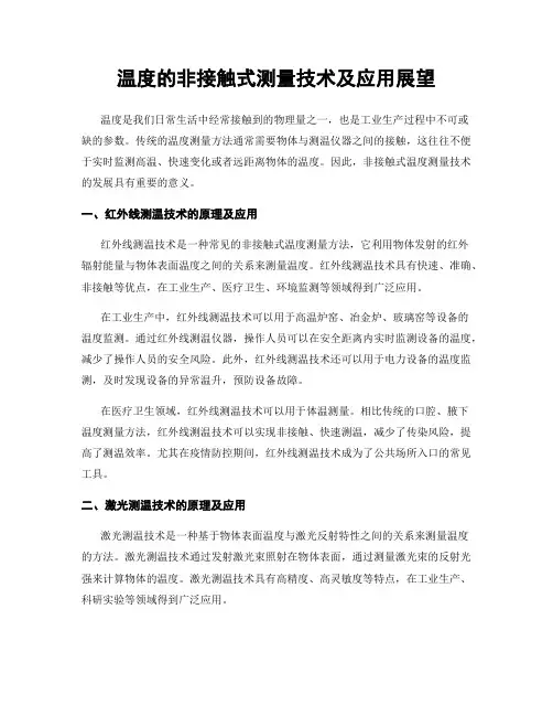 温度的非接触式测量技术及应用展望