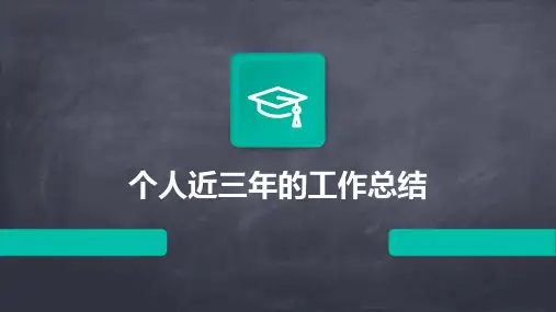 个人近三年的工作总结PPT