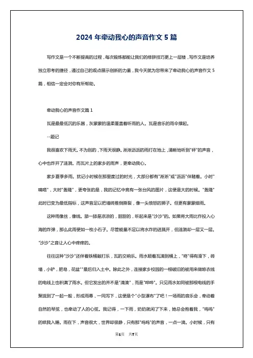 2024年牵动我心的声音作文5篇