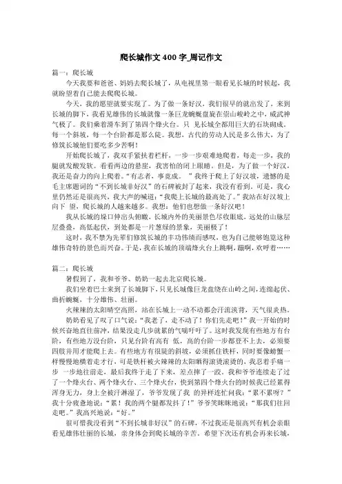 爬长城作文400字_周记作文