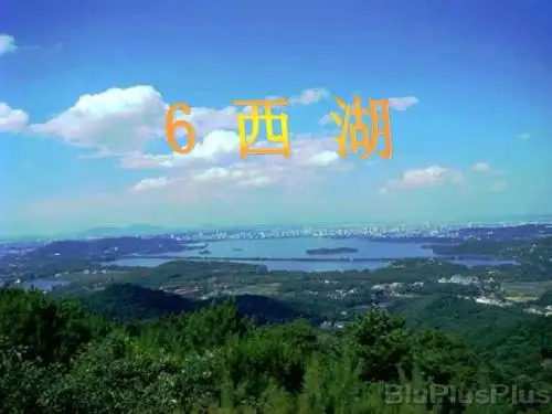 西湖PPT课件1