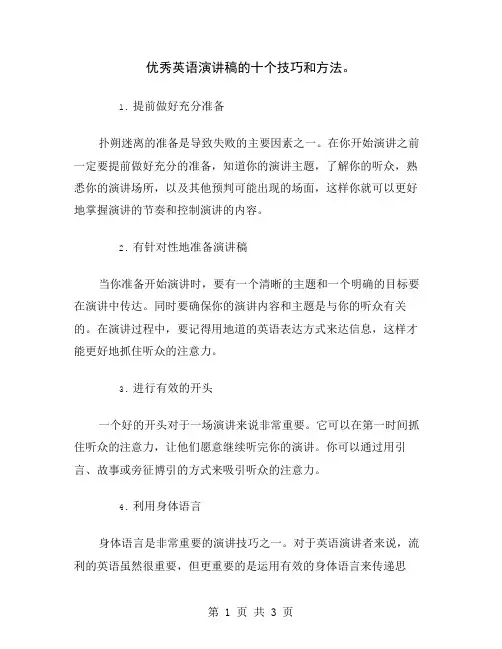 优秀英语演讲稿的十个技巧和方法
