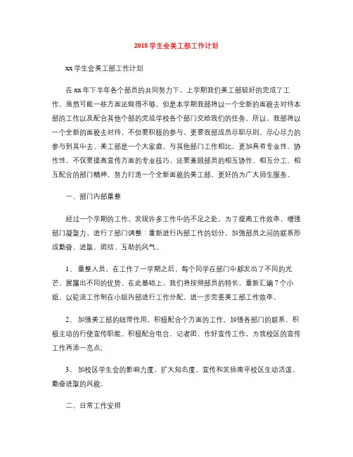 2018学生会美工部工作计划