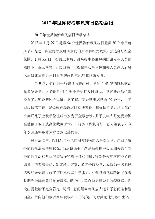 世界防治麻风病日活动总结 (2).doc