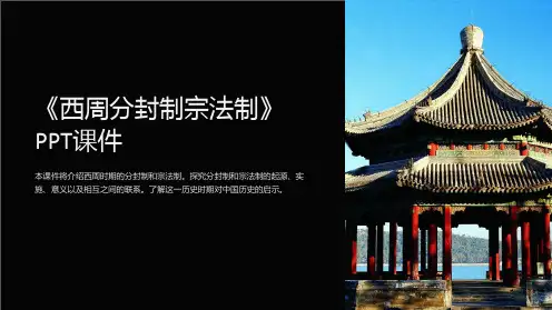 《西周分封制宗法制》课件