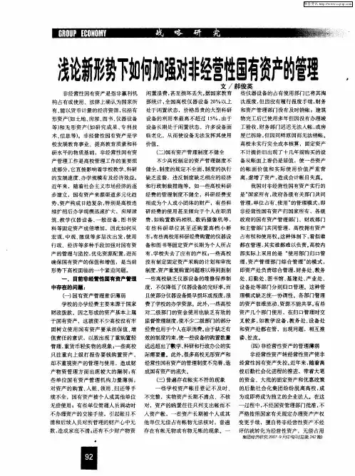 浅论新形势下如何加强对非经营性国有资产的管理