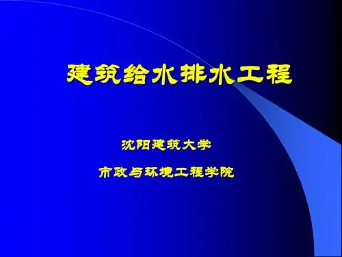 第2章 建筑内部的给水系统的计算
