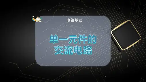单一元件的交流电路