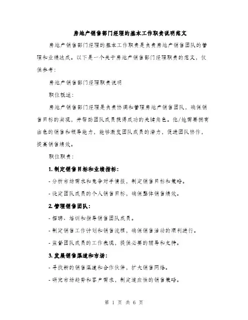 房地产销售部门经理的基本工作职责说明范文