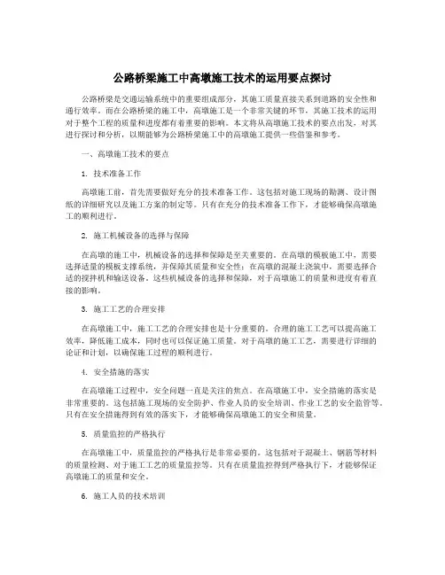 公路桥梁施工中高墩施工技术的运用要点探讨