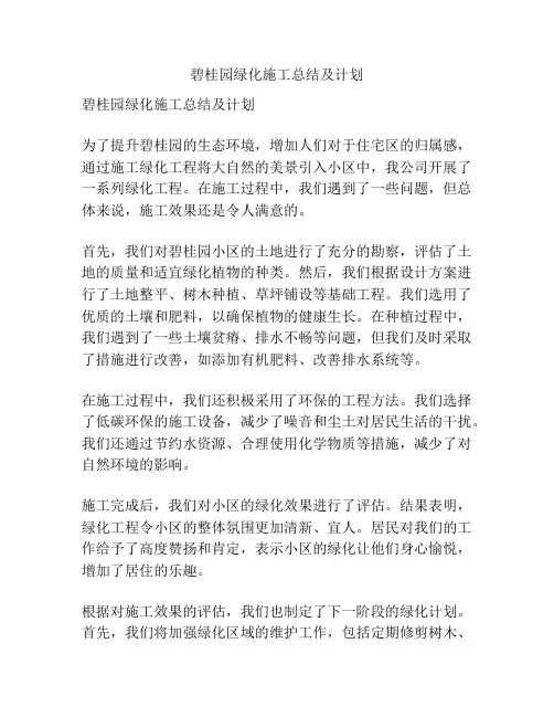 碧桂园绿化施工总结及计划